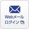 Webメールログイン